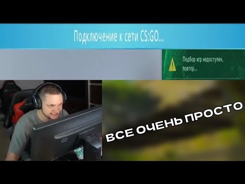анастейз рассказал как пофиксить баг с "подключением к сети в кс го"