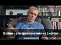 Андрей Ваджра: Война - это противостояние систем