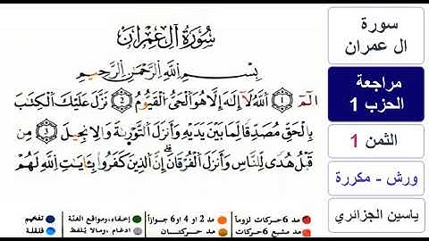 مراجعة سورة ال عمران - الحزب 1 - ياسين الجزائري - ورش - مكررة