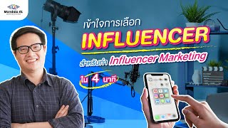 เข้าใจการเลือก Influencer / KOL สำหรับทำ Influencer Marketing ใน 4 นาที l Mandala Analytics