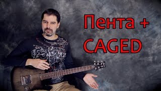 Ориентация в пентатонике и связь с системой CAGED