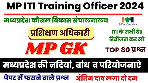 MP ITI Training Officer GK GS Class 08 | मप्र की नदिया बांध व परियोजनाऐ | MP ITI TO MP GK MCQ