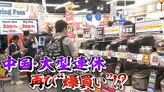 【2023年再び“爆買い”!?】４年ぶり制限なし「国慶節」始まる　家電量販店の中国人客獲得の秘策とは？【newsおかえり特集】