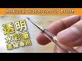 【ベストコレクション】 ��明 水彩 筆 625814-ホルベイ��� 透明水彩筆