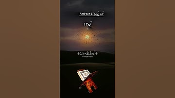 ویضیق صدری ولا ینطلق:قورئانی پیروز سورة الشعراء آیة13 #eslam #islam