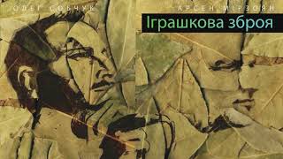 Арсен Мірзоян feat Олег Собчук - Іграшкова зброя [Lyric Video]