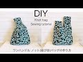 ワンハンドル　ノット（結び目）バッグ　作り方　DIY knot bag sewing tutorial
