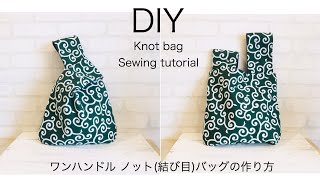 ワンハンドル　ノット（結び目）バッグ　作り方　DIY knot bag sewing tutorial