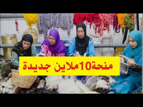 اعانة جديدة للاسر المنتجة 10 ملاين سنتيم جديد الحكومة اعانة الاسرة المنتجة