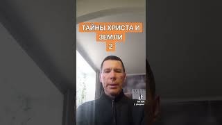 ТАЙНЫ ХРИСТА И ЗЕМЛИ