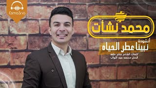 Esma3naa - Mohamed Nashaat | إسمعنا -  نبينا عطر الحياه - محمد نشأت