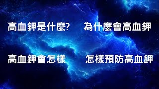 EP.164 高血鉀是什麼？會有哪些症狀？該如何預防？