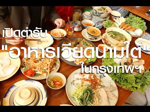 เปิดตำรับ "อาหารเวียดนามใต้" ในกรุงเทพฯ (Saigon Recipe: Vietnamese restaurant in Bangkok)