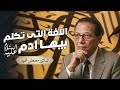 ما هي لغة آدم عليه السلام الحقيقة التي حي رت العلماء من أروع حلقات الدكتور مصطفى محمود رحمه الله