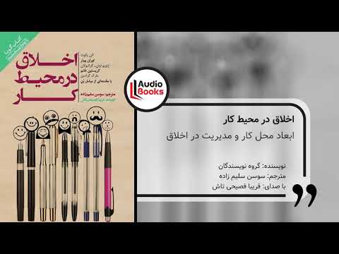 (۷-۳) اخلاق در محیط کار - ابعاد محل کار و مدیریت در اخلاق