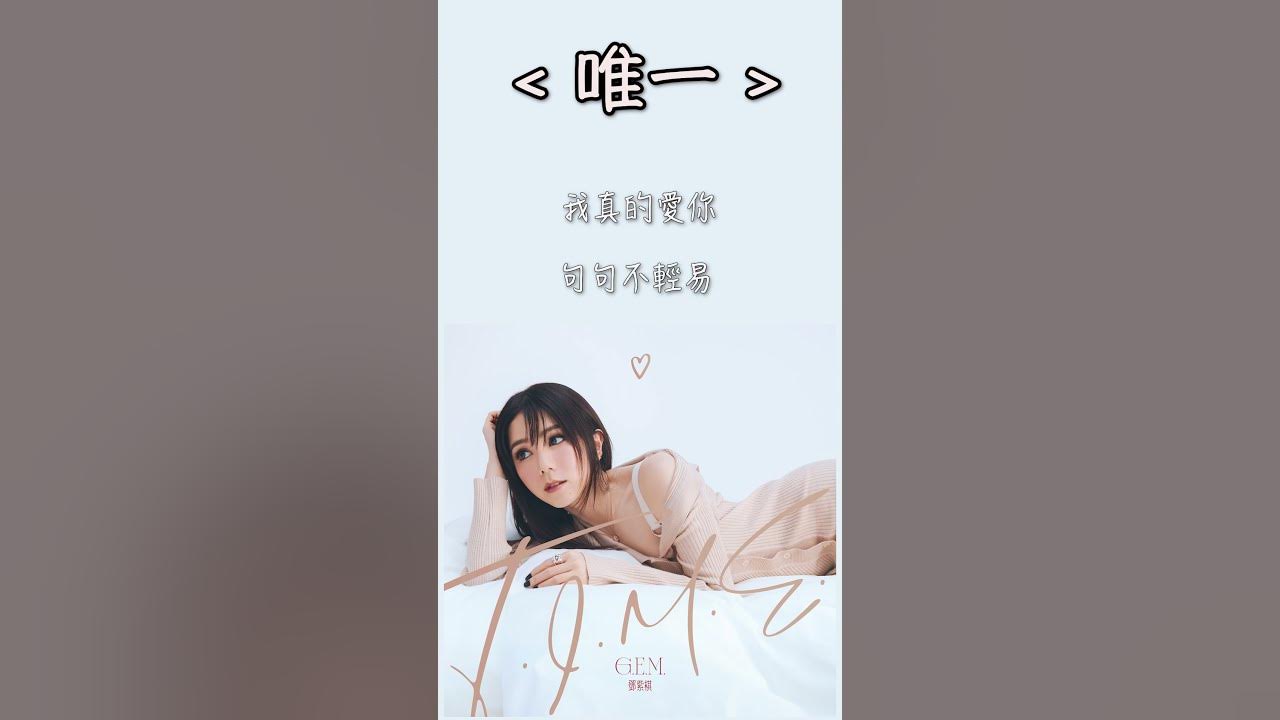 G.E.M.鄧紫棋 《唯一》｜♾️一小時循環播放1 Hour Loop♾️｜告五人