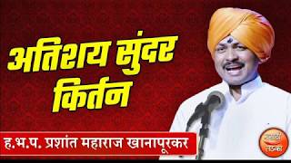 प्रशांत महाराज खानापूरकर यांचे (हालसी येथील) अतिशय सुमधुर कीर्तन