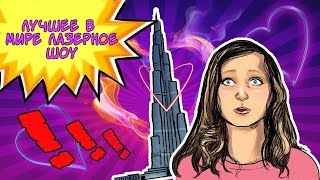 Лучшее в мире лазерное шоу. Дубай - лазерное шоу 2018 / U-Sisters в Дубае 2018 Лучшее в мире лазерное шоу. Дубай - лазерное шоу 2018 / U-Sisters в Дубае 2018