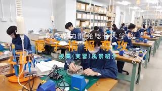 【電子情報専攻】授業紹介　電子機器組立実習【職業能力開発総合大学校】