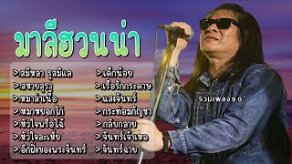 รวมเพลง มาลีฮวนน่า สหายสุรา หมาล่าเนื้อ หมาหยอกไก่ หัวใจพรือโฉ้ หัวใจละเหี่ย อีกฝั่งของพระจันทร์