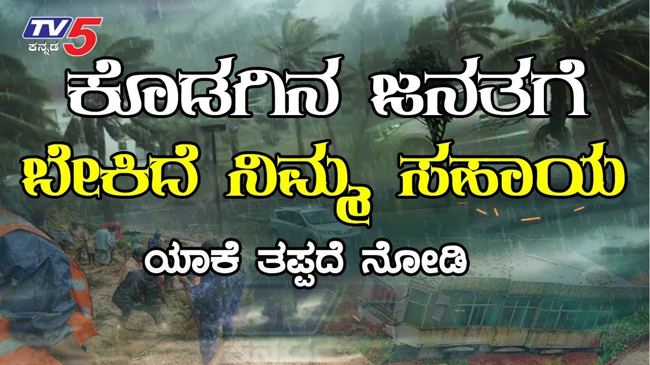 Join Your Hands with TV5 To Help Kodagu People | Kodagu Rains News | TV5 Kannada