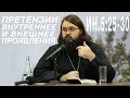 Претензии: внутреннее и внешнее проявления; Ин. 5:25-30 † Иеромонах Андроник (Пантак)