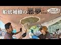 【緊急補修】船体にヒビが入ってるので、急いで直すことにしました