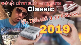 พล่ากุ้ง รีวิว เครื่องเกมเก่า ย้อนวัยเด็กในแบบ mini ปี2019