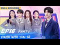 【FULL】Youth With You S2 EP16 Part 1 | 青春有你2 | iQiyi
