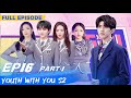 FULL Youth With You S2 EP16 Part 1 青春有你2 IQiyi 