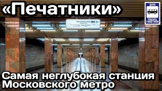 🚇Самая неглубокая станция Московского метро. Печатники | The shallowest station of the Moscow Metro