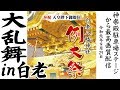 大乱舞in白老 神楽殿ステージ 2019.9.29 の動画、YouTube動画。