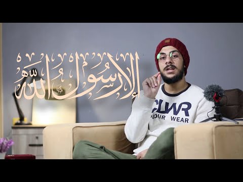 إلا رسول الله اسلام صبحي