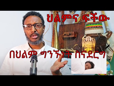 በህልም ከምናውቀውም ይሁን ከማናውቀው ሰው ጋር ግንኙነት ስናደርግ የህልሙ ፍች መምህር ተስፋየ አበራ መምህር ግርማ ወንድሙ ንቁ ታምረፂዮን Eotc