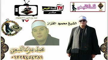 أروع تلاوات سورة فاطر  روعه للمبدع الشيخ محمود القزاز - تلاوات نادرة#القيعى