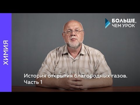 История открытия благородных газов