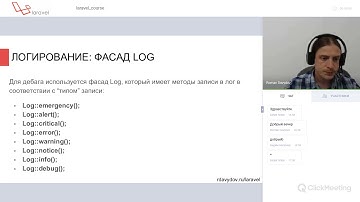 Laravel полный курс, 13: Логирование. Отправка Email