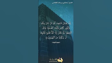 سورة التوبة الآية 18  #نرتل @قرآن