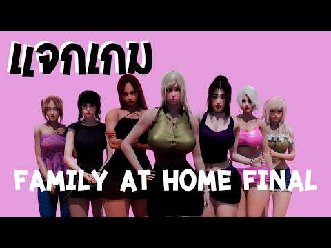 แจกเกม18+ เมื่อผมต้องมาใช้ชีวิตรวมกับสาว ๆ ในครอบครัวช่วงสุดสัปดาห์ - Family at Home Final