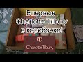 Я знаю, НО это самая КРУТАЯ коробочка красоты Blissim. Продукт от Charlotte Tilbury😳