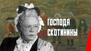 Господа Скотинины (1927) Фильм