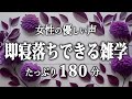 【睡眠導入】即寝落ちできる雑学３時間【女性朗読】