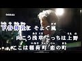 稲荷町戀唄     辰巳ゆうと      cover 小姜(20210530錄于自宅)