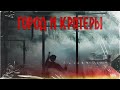 ГОРОД И КРАТЕРЫ | Поганое поле | Глава 7 | Черный Рик