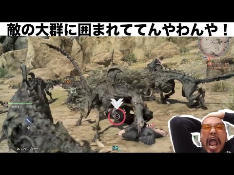 #2【FF15】初心者相手に大群は卑怯だぞ！うまくなったらボコボコにしてやるぞ！「ファイナルファンタジー１５」