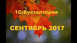 Новые возможности 1С:Бухгалтерии: сентябрь 2017 Новые возможности 1С:Бухгалтерии: сентябрь 2017