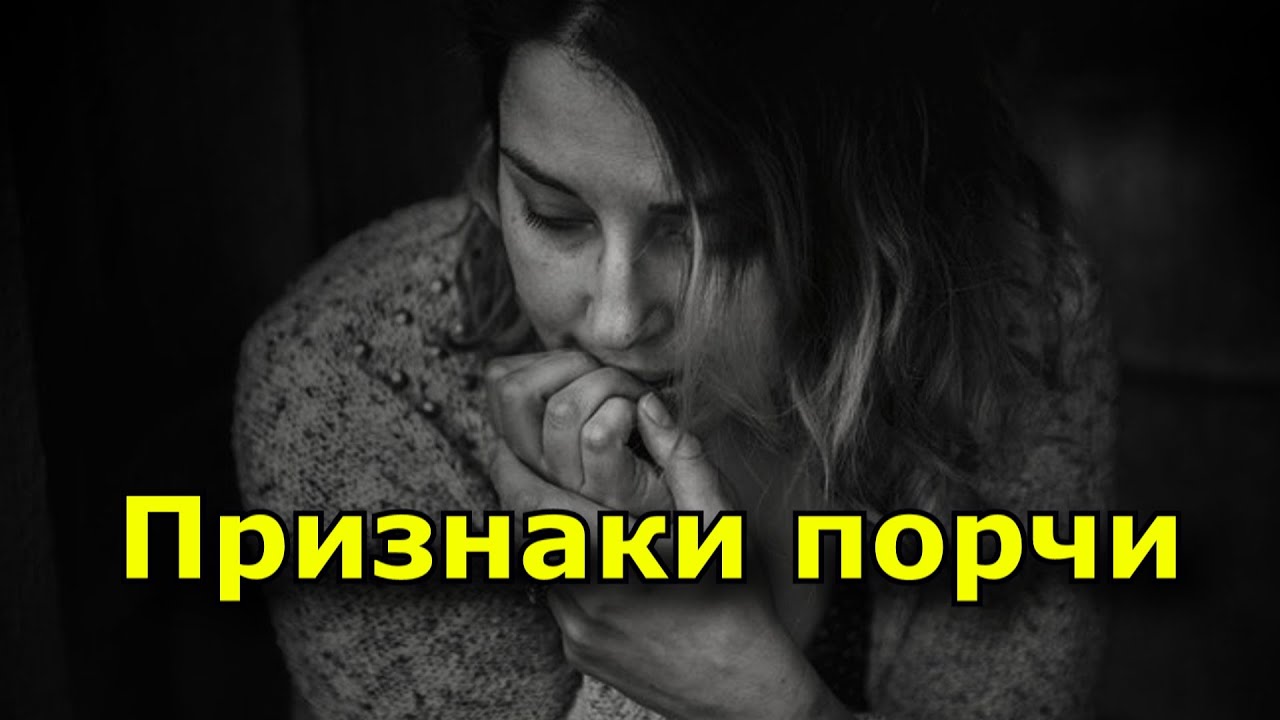 Признаки того, что на вас порча.