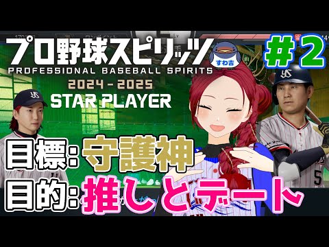 【 プロ野球スピリッツ2024 】#2 ヤクルトの選手と交友度を上げて、ついでに守護神になる #妖美辰虎 【 スワローズ プロスピ スタープレーヤー 実況 Vtuber #swallows 】
