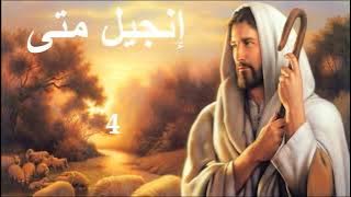 Alkitab Suara Injil Matius Bahasa Arab | Gospel Of Matthew Audio Bible Arabic