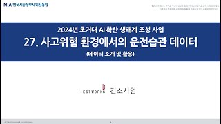 사고위험 환경에서의 운전습관 데이터-테스트웍스-인공지능 학습용 데이터 교육 영상(2024)